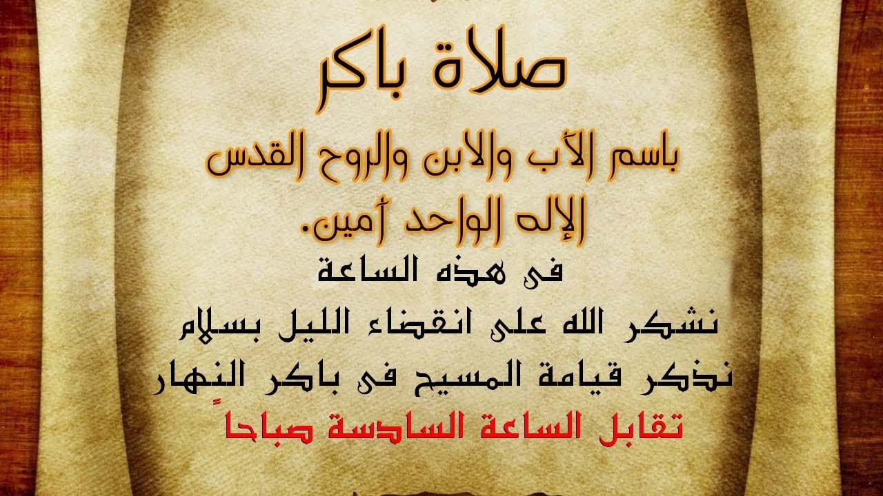 صلاة باكر كاملة