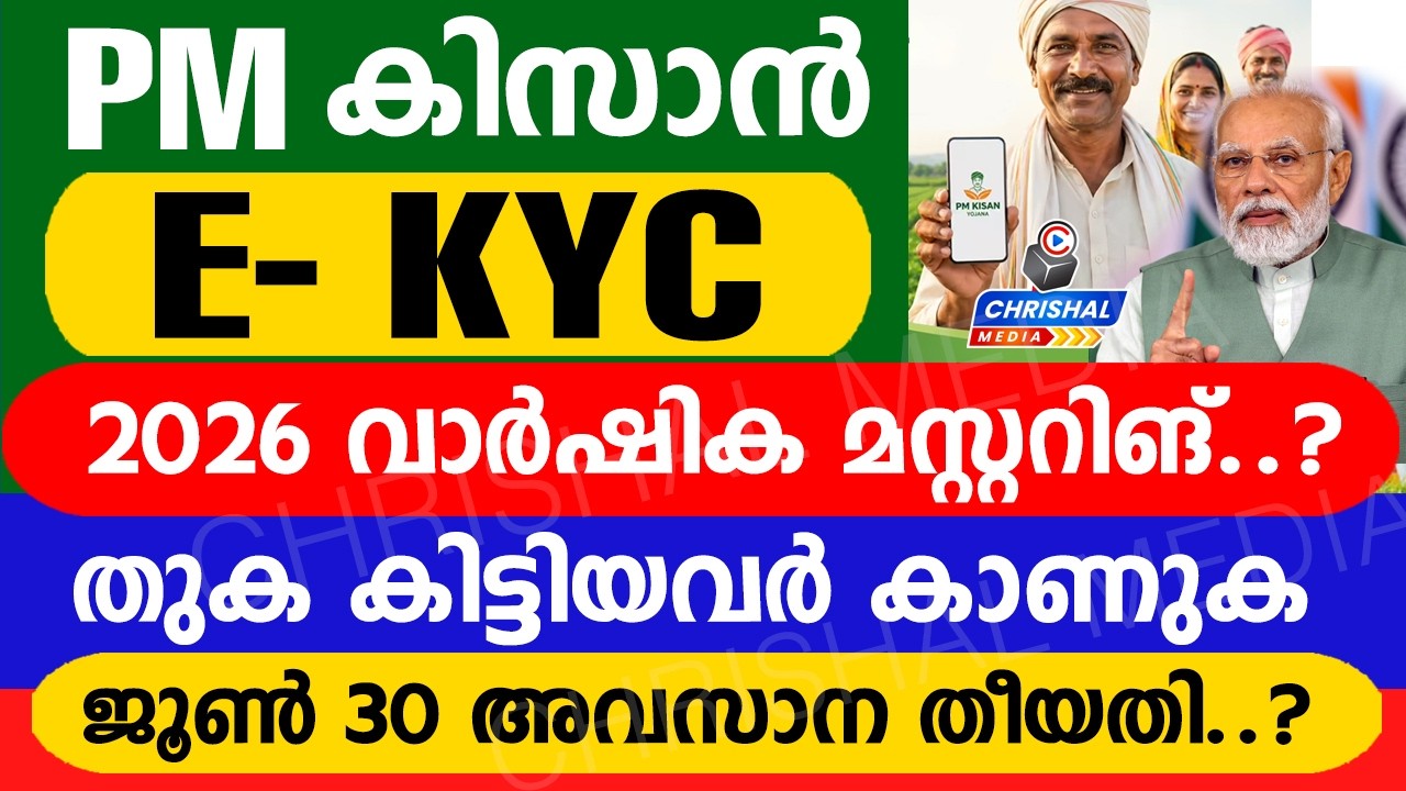 PM കിസാൻ E-KYC 2026 വാർഷിക മസ്റ്ററിങ് | തുക കിട്ടിയവർ കാണുക | ജൂൺ 30 അവസാന തീയതി..?