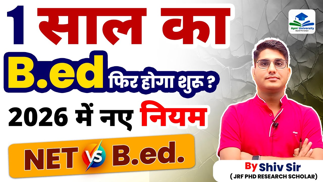 1 Year का B.ed फिर होगा शुरू? | NET vs B.ed | 2026 के  New Rule | Apni University | By Shiv Sir