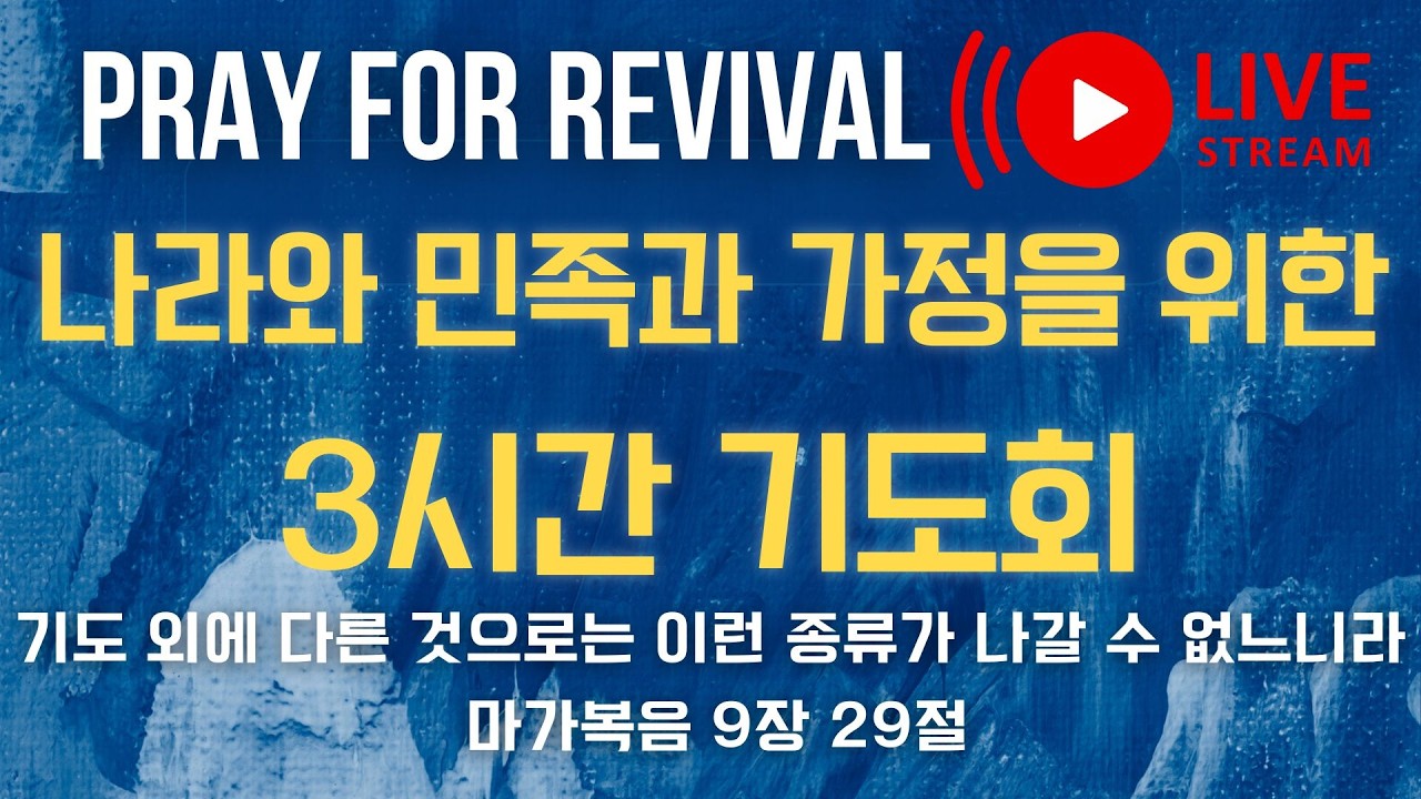 20260316 3시간 기도회 - 나라, 민족, 가정을 위한 기도 |  오후 6~9시 | 3시간 기도회는 월, 수, 목요일날 진행됩니다
