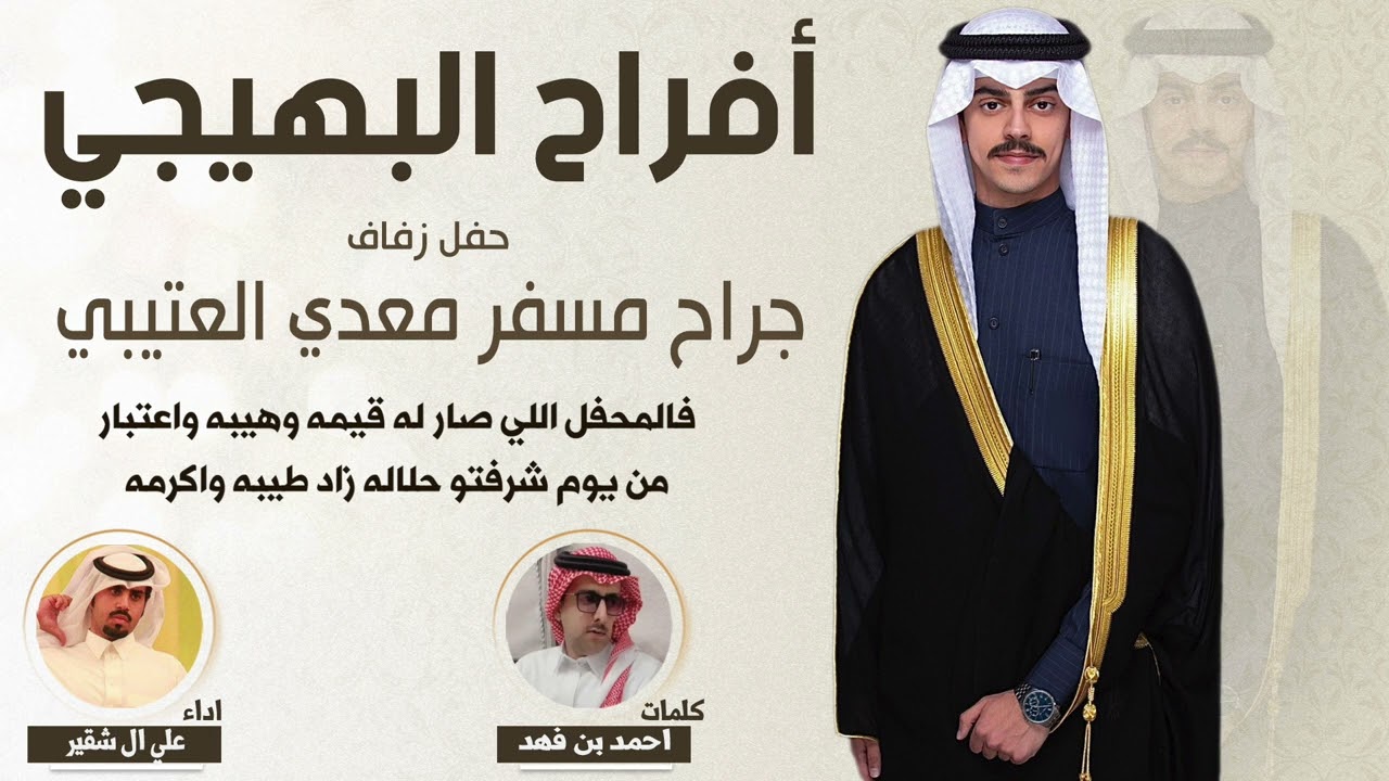 افراح البهيجي | حفل جراح مسفر معدي العتيبي | كلمات  احمد بن فهد | اداء علي ال شقير