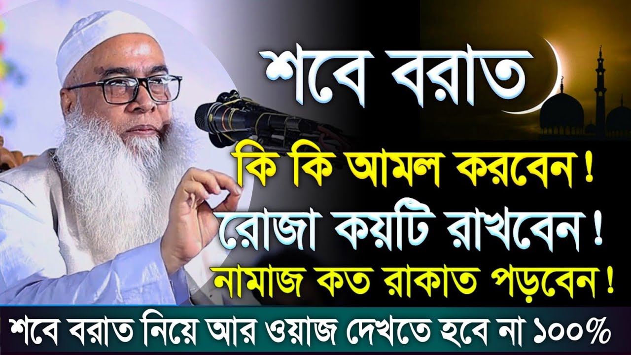 শবে বরাত নিয়ে সেরা ওয়াজ কি কি আমল করবেন মাওলানা আব্দুল আউয়াল সাহেব || Maulana Abdul Sahab waz 2026