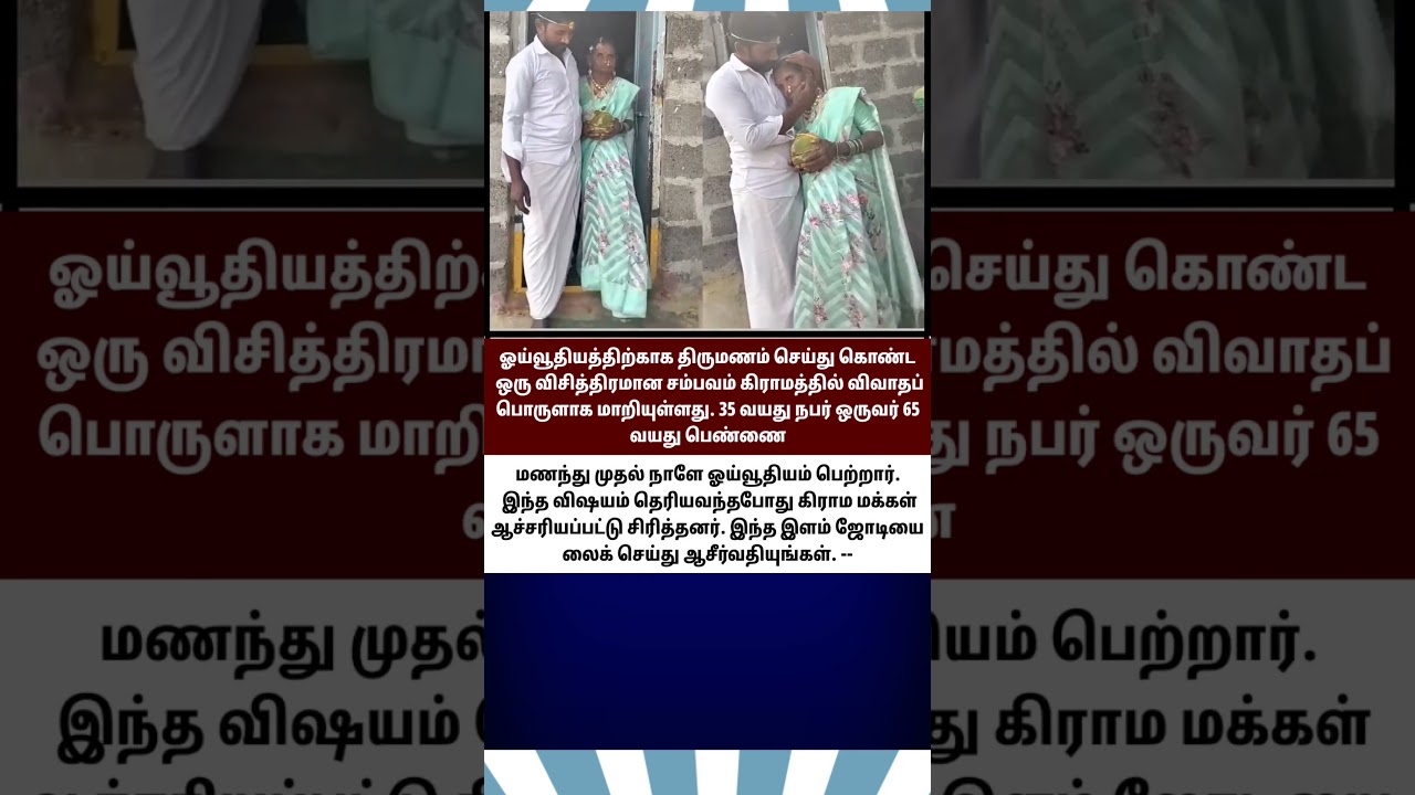 strange incident of marrying for pension has become a topic of discussion in the village A 35-year