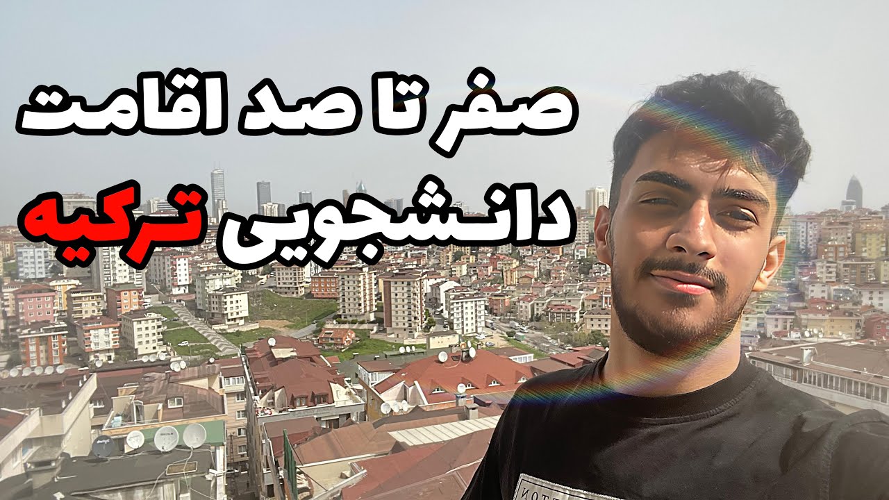 اقامت دانشجویی ترکیه | 2024