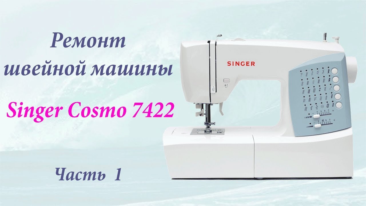 Ремонт швейной машины Singer Cosmo 7422.  1 часть: Разборка машины