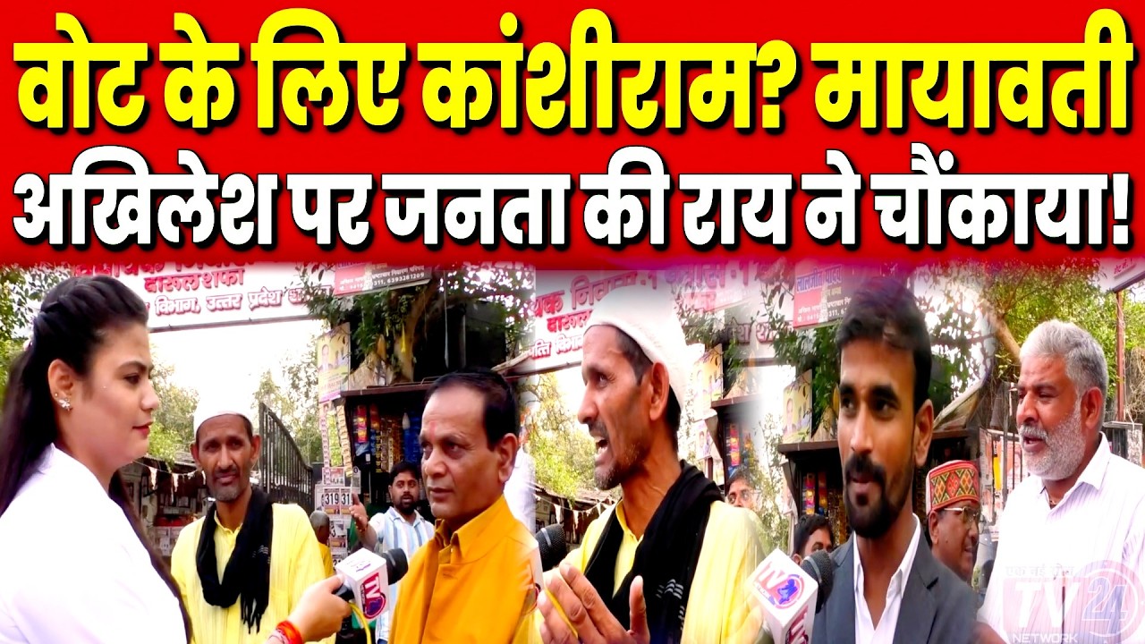 Public Review: Vote के लिए Kanshi Ram? Mayawati-Akhilesh पर जनता की राय ने चौंकाया!