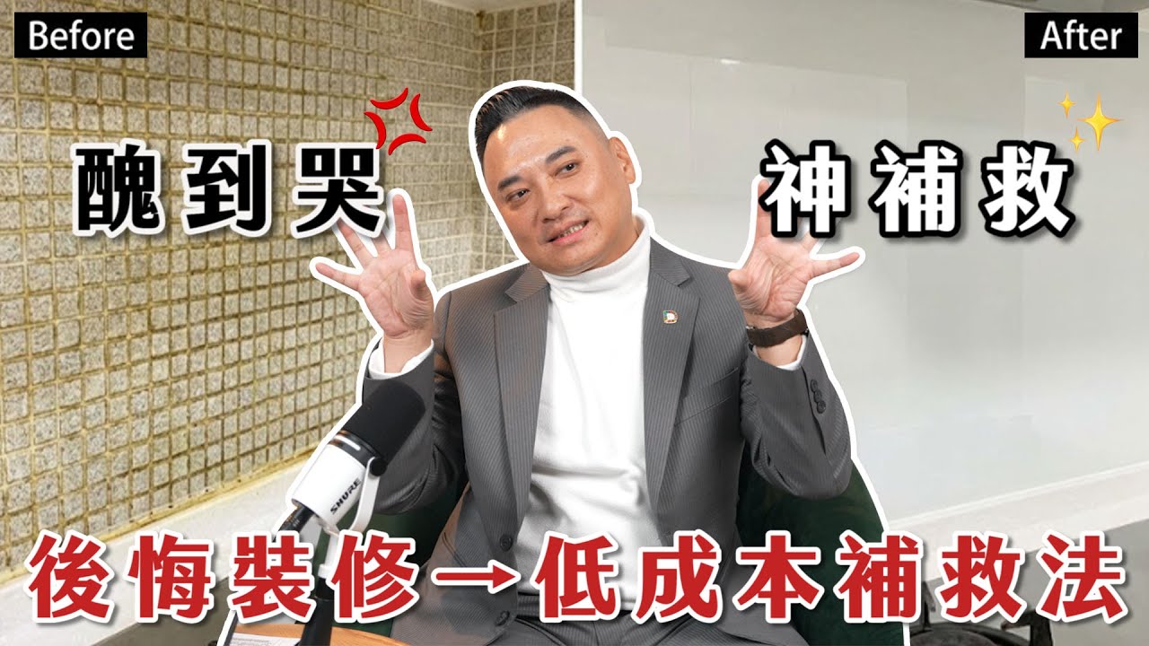 裝修翻車別急著拆！看完這集省好幾萬，3個案例教你不花冤望錢，直接原地復活！【大蘇講室】
