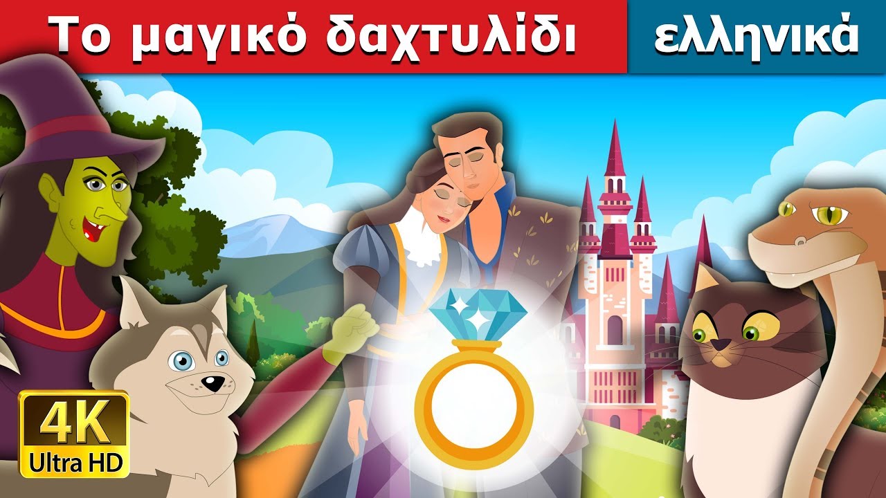 Το μαγικό δαχτυλίδι | The Wonderful Ring Story in Greek @GreekFairyTales