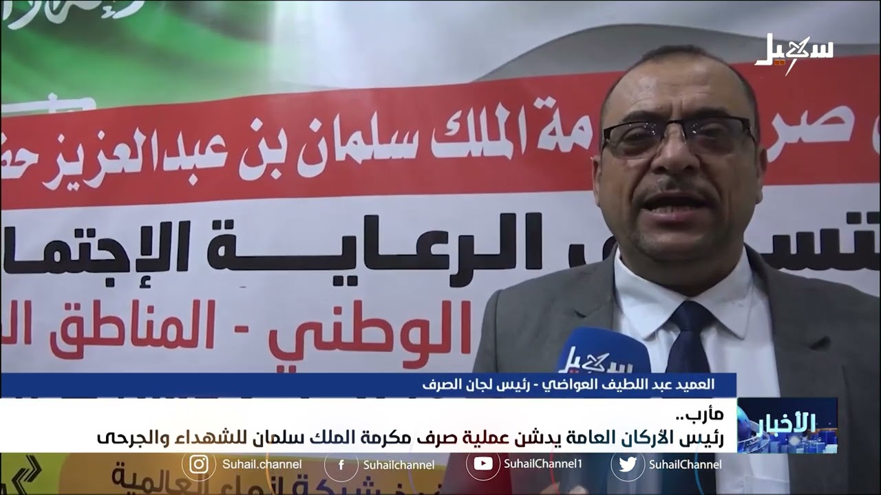 رئيس الأركان العامة يدشن عملية صرف مكرمة #الملك_سلمان للشهداء والجرحى
