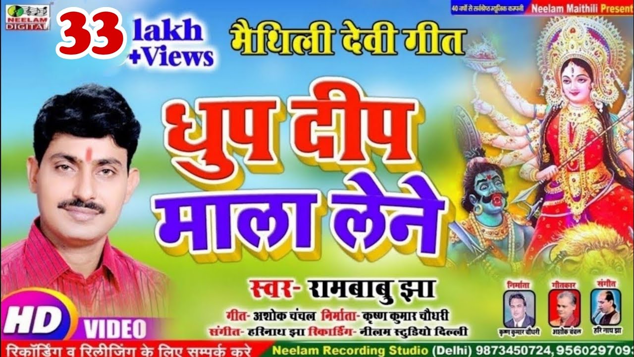 #Video देवी गीत | धुप दीप माला लेने | RAMBABU JHA New Maithili Durga Devi Geet | Dhup Deep Mala Lene