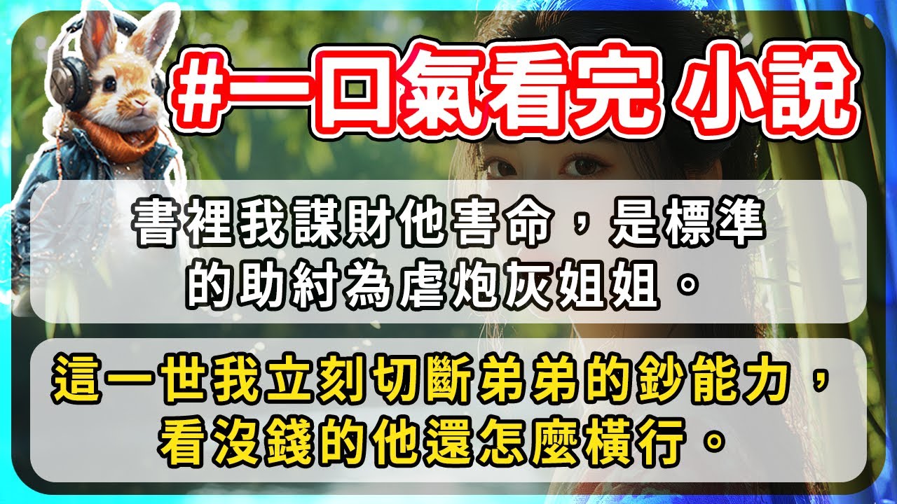 書裡我謀財他害命，是標準的助紂為虐炮灰姐姐。這一世我立刻切斷弟弟的鈔能力，看沒錢的他還怎麼橫行。