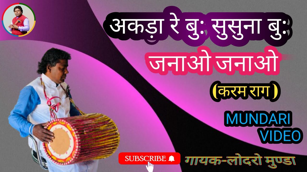 आकड़ा रे बु: सुसुना बु: जनाओ जनाओ ( करम राग में ) Mundari Song 2025