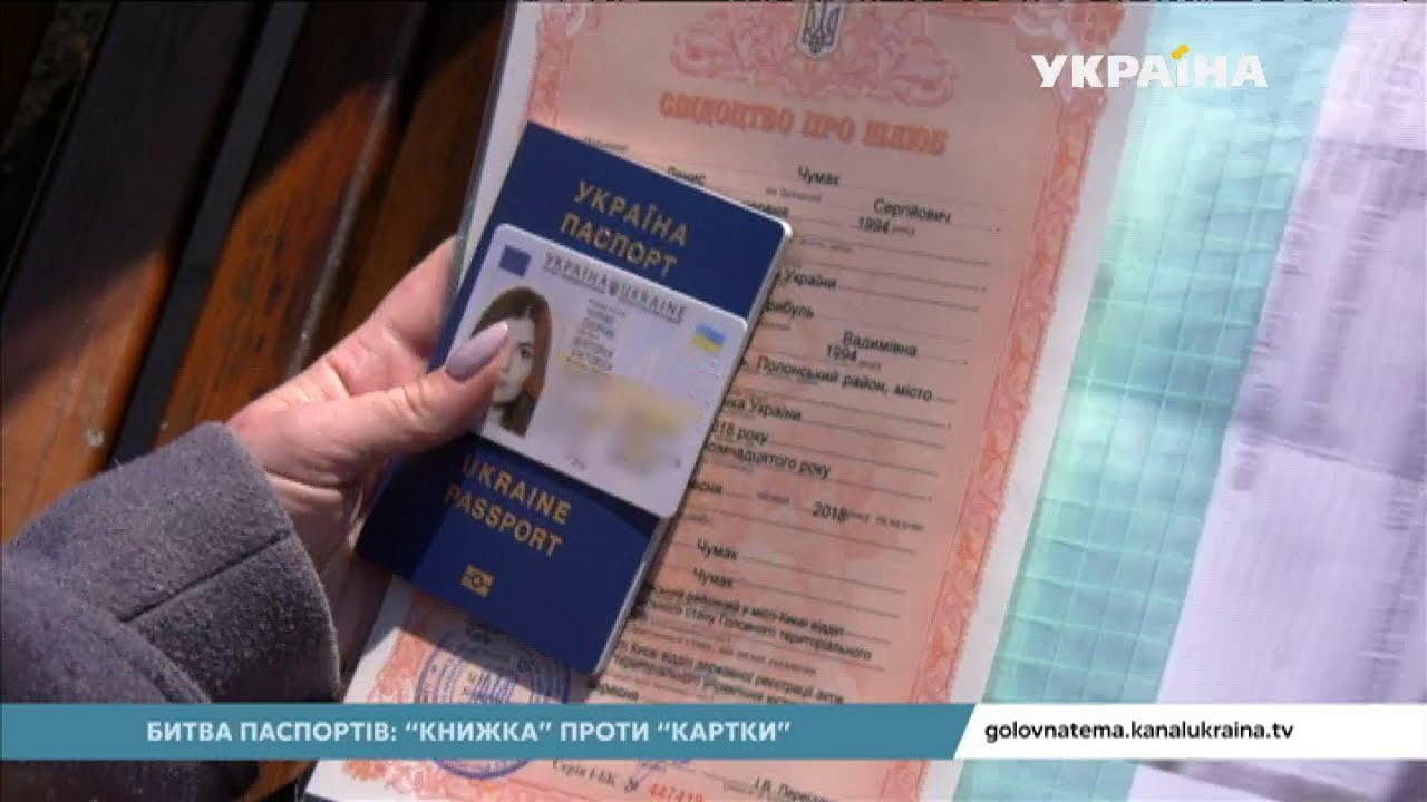 Битва паспортів: «книжка» проти «картки» (Випуск 61) | Головна тема