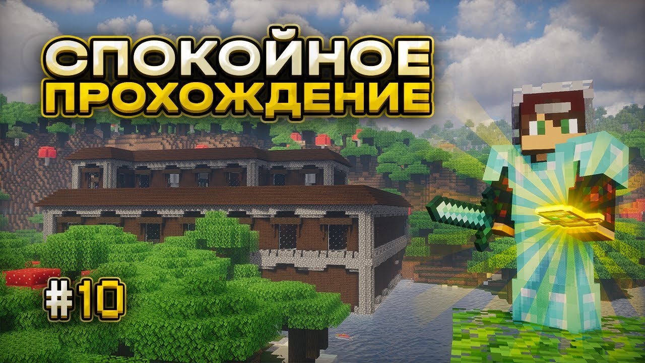 ТОТЕМЫ БЕССМЕРТИЯ ТЕПЕРЬ МОИ! — Спокойное Прохождение Minecraft #10