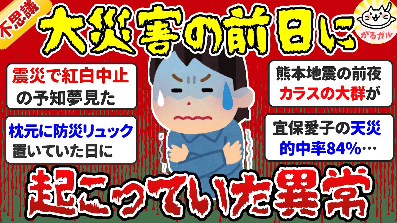【有益】災害の前に実際に起きていた異常事態！予言、予知、前兆の体験談（地震・震災）【ガルちゃんまとめ】