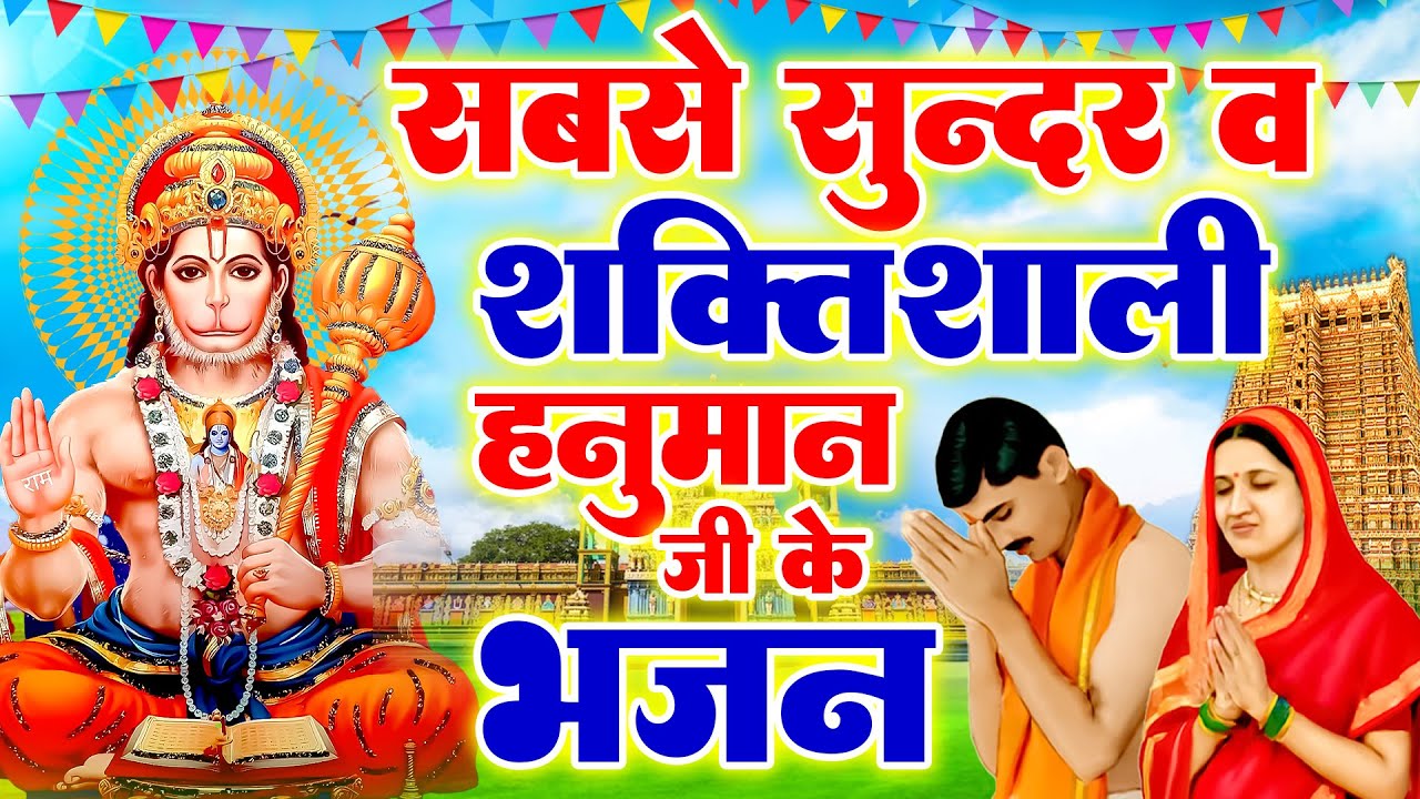 सब छोड़ दे बालाजी पर | Sab Chhod De Bala Ji Par l Balaji Bhajan  | New Superhit Hanuman Ji Bhajan