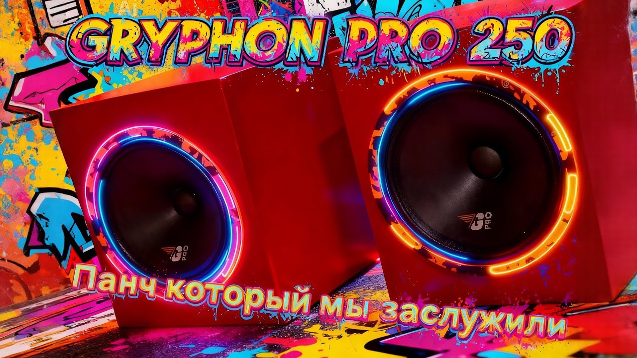 Gryphon pro 250 ЭСТРАДНЫЕ ДИНАМИКИ ДЛЯ ЛЮБИТЕЛЕЙ ПАНЧА. Колонки для автозвука дома 