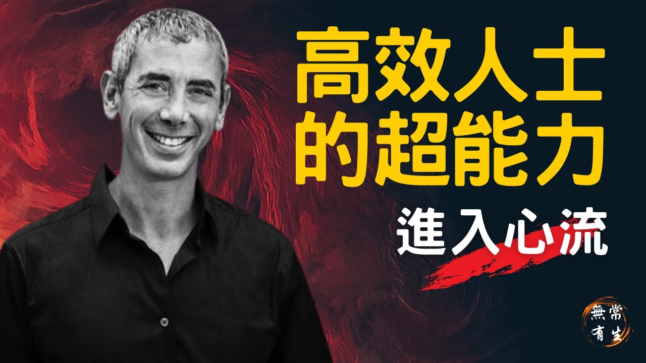 進入心流 腦神經原理 高效成功人士的超能力 ｜Steven Kolter 心流研究中心創始人 #無常有生
