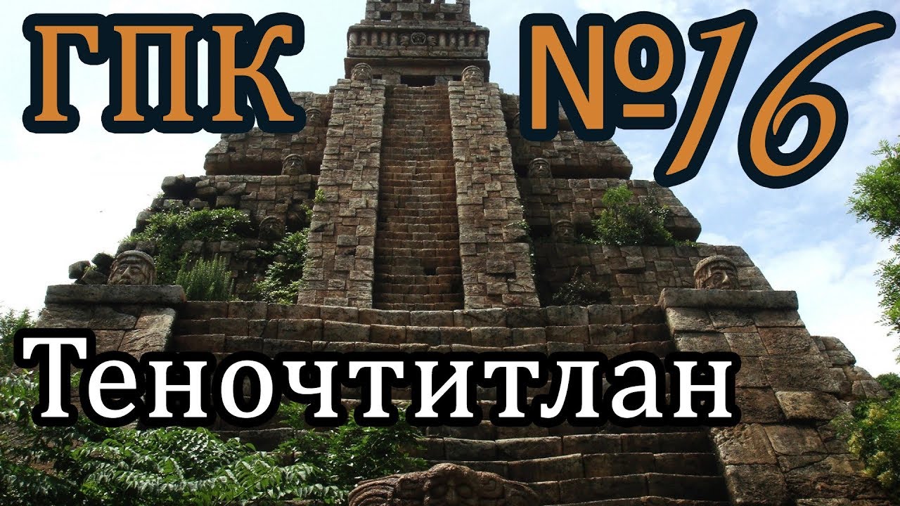 Корсары ГПК прохождение № 16 [Теночтитлан]