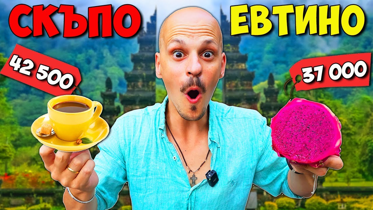 СКЪПО или ЕВТИНО \ БАЛИ Challenge