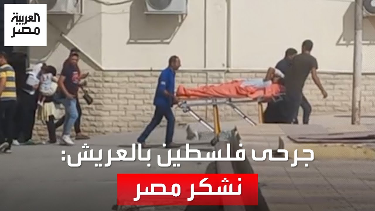 فلسطينيون من مستشفى العريش يروون معاناتهم: ربنا يقدرنا على جهودكم مع أهلكم في غزة وأوضاعنا صعبة