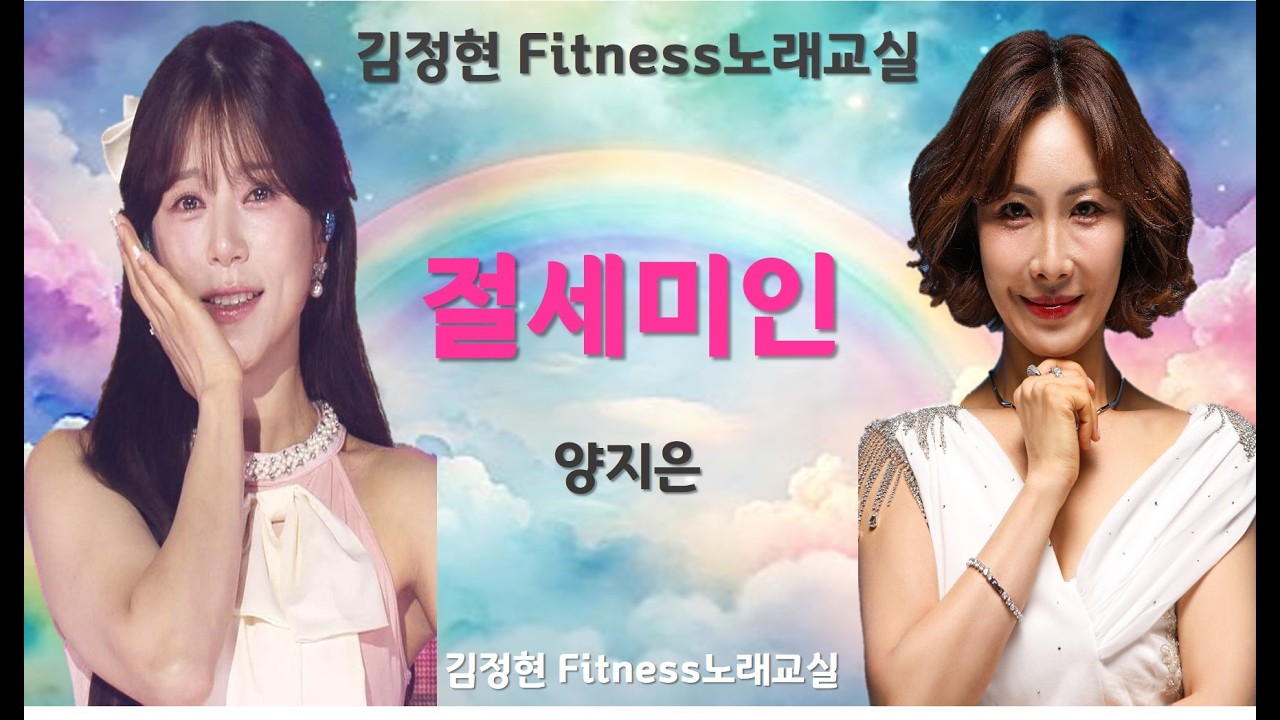 절세미인- 양지은- 김정현 Fitness 노래교실- Am, Bbm, Bm, Cm, Gm(M)