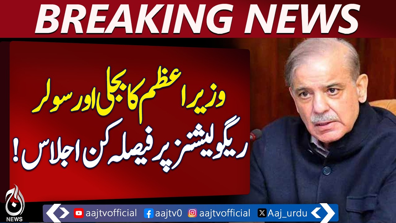 PM Meeting | NEPRA Solar Regulations | Power Division Instructions | Pakistan News - Aaj News