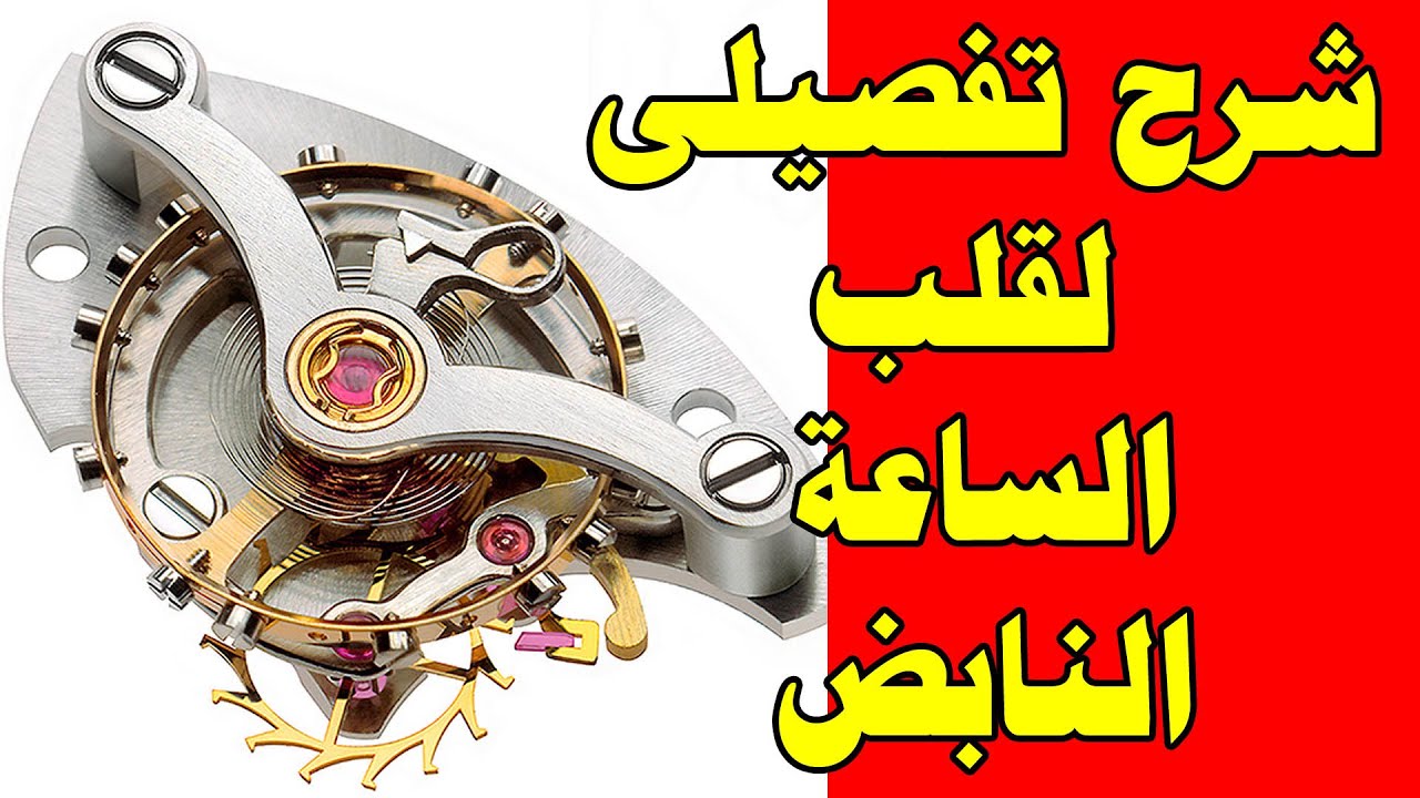 قلب الساعة النابض - شرح تفصيلى بالميكروسكوب the heart of the watch -  Balance wheel and hair spring