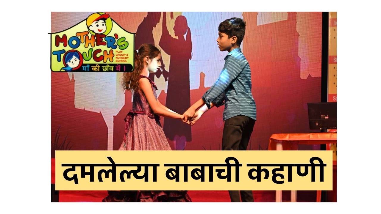 DAMLELYA BABACHI KAHANI | ANNUAL DAY 2026 | MOTHER'S TOUCH ENGLISH SCHOOL DIVA