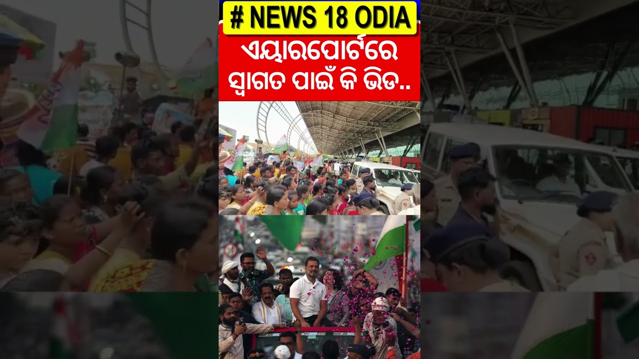 ରାହୁଲଙ୍କ ସ୍ବାଗତ ପାଇଁ କି ଭିଡ | Rahul Gandhi Odisha Visit | Tight Security In Bhubaneswar | Odia News