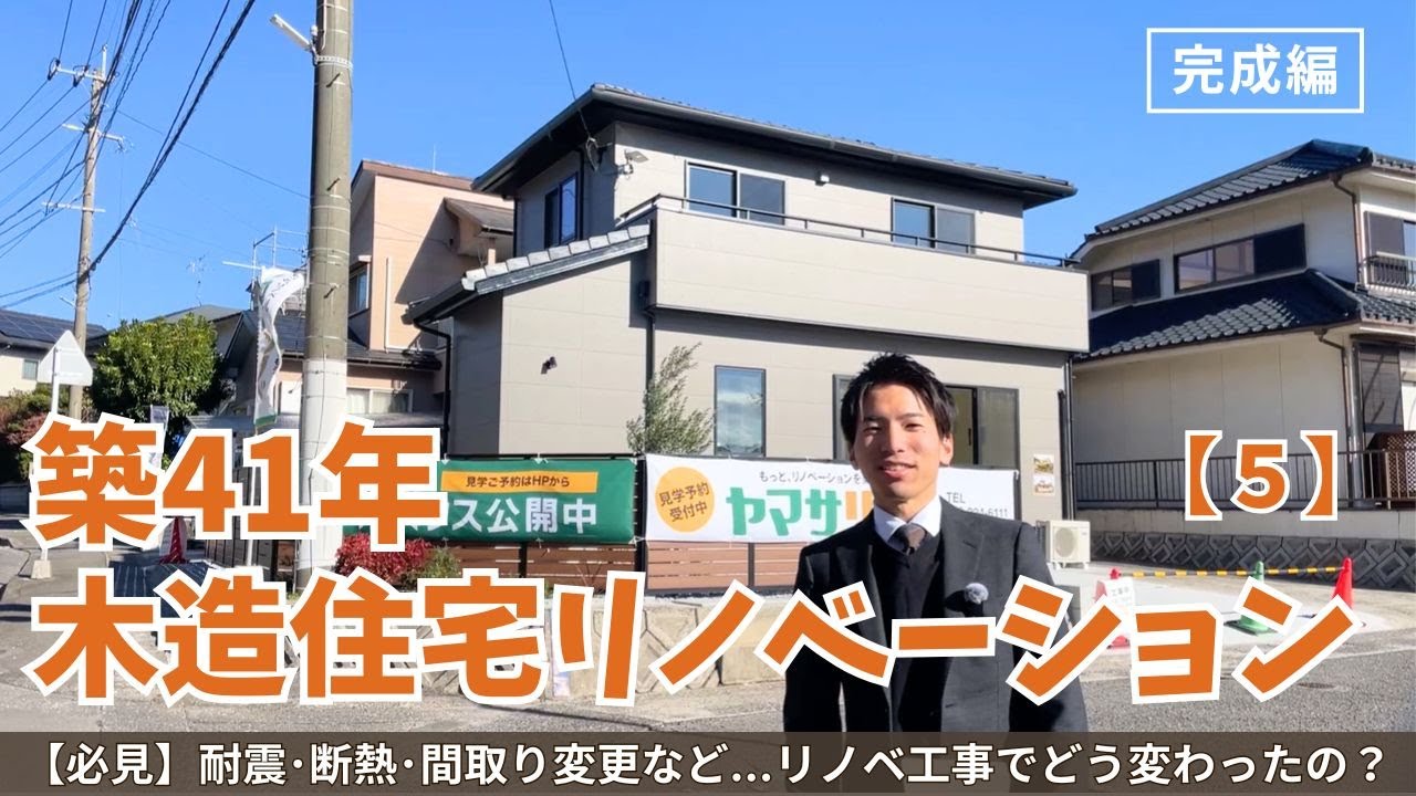 【必見！築41年木造住宅リノベ進行中⑤】リノベ完成！耐震・断熱・間取り変更など…リノベ工事でどう変わったの？