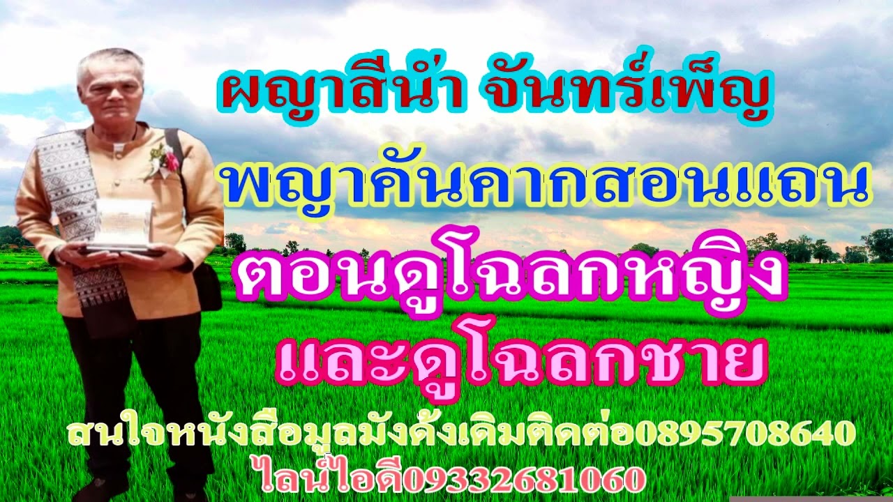 ผญาสีน้ำ จันทร์เพ็ญ พญาคันคากสอนแถนตอนดูโฉลกหญิง และดูโฉลกชาย โดยสีน้ำ จันทร์เพ็ญ