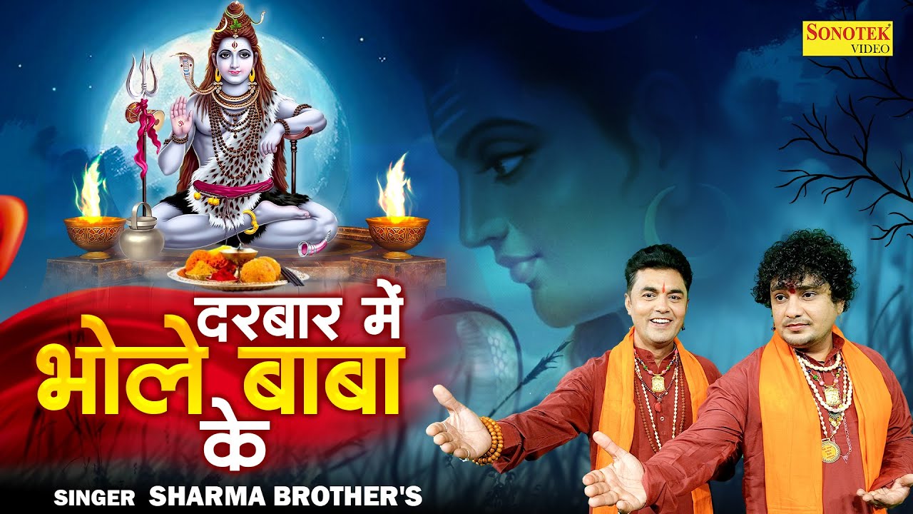 दरबार में भोले बाबा के | Darbaar Mein Bhole Baba | Sharma Brothers | Bhole Song | DJ  Jhanki Song
