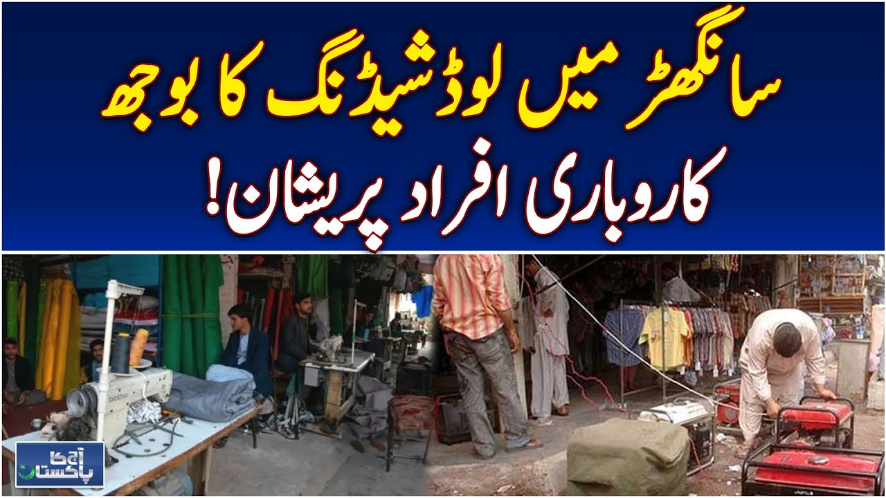 Load Shedding Pakistan | Sanghar Power Crisis | Business Electricity Issues - Pakistan news