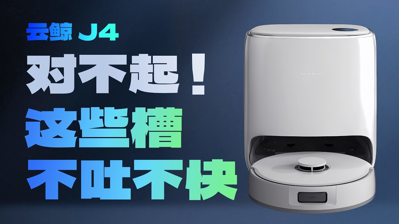 云鲸 J4 扫地机器人，优点很突出！缺点忍不了