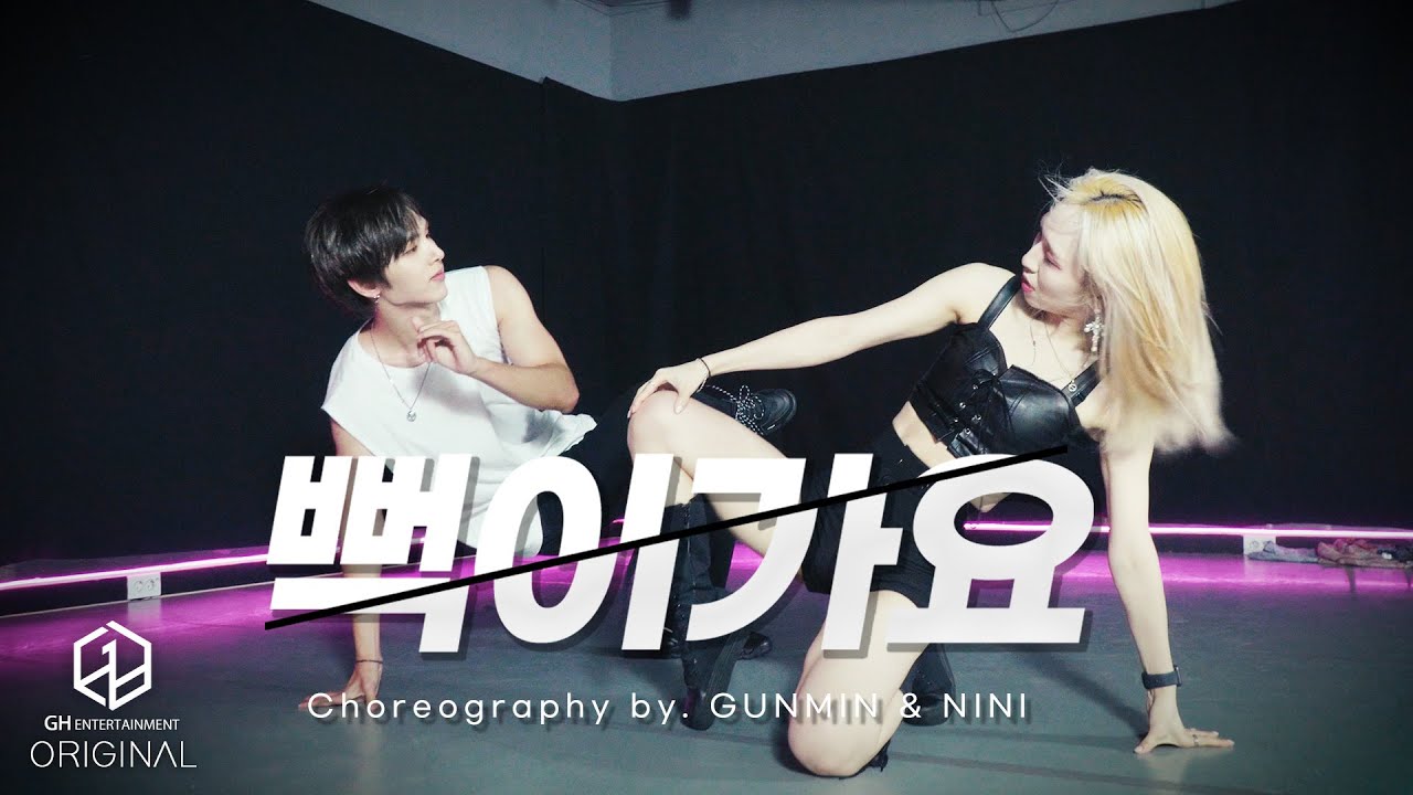 GUNMIN X NINI - 뻑이가요 (Choreography by. GUNMIN X NINI)