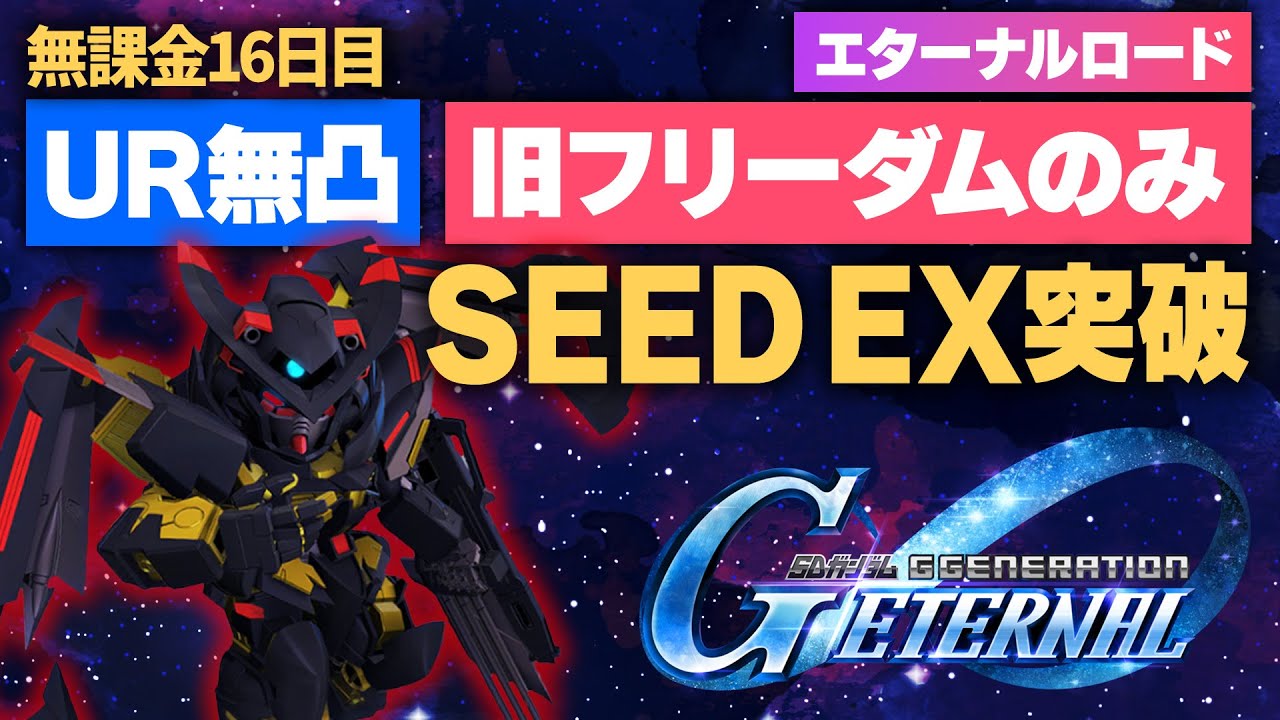 【Gジェネ】URは旧フリだけでSEEDエキスパ突破！無課金16日目の限界挑戦【SDガンダム ジージェネレーション エターナル】【ゆっくり実況】