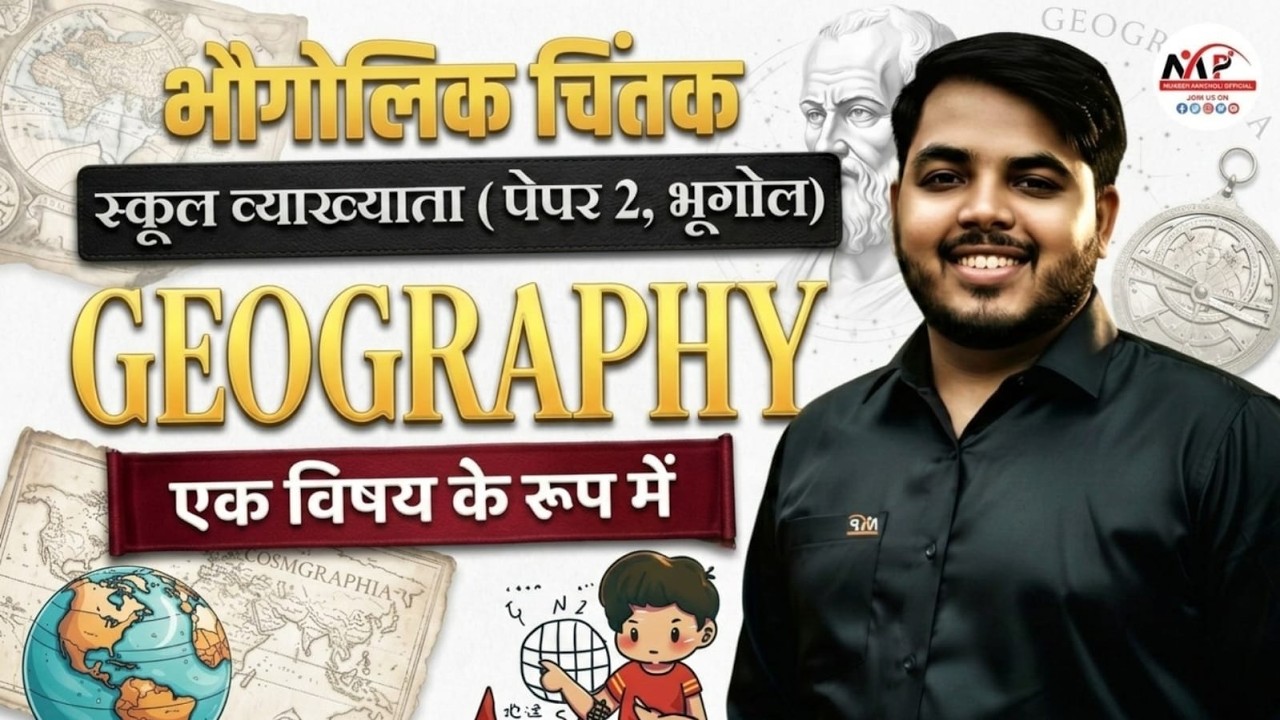 RPSC School Lecturer Exam 2026 | Paper 2nd Geog.|  भूगोल एक विषय के रूप में | Dr. Mukesh Pancholi