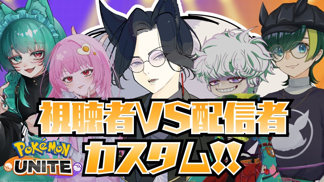 【#ポケモンユナイト】参加型カスタムで楽しむ日々～～～！！！【 #pokemonunite  / Vtuber /赦煩 】