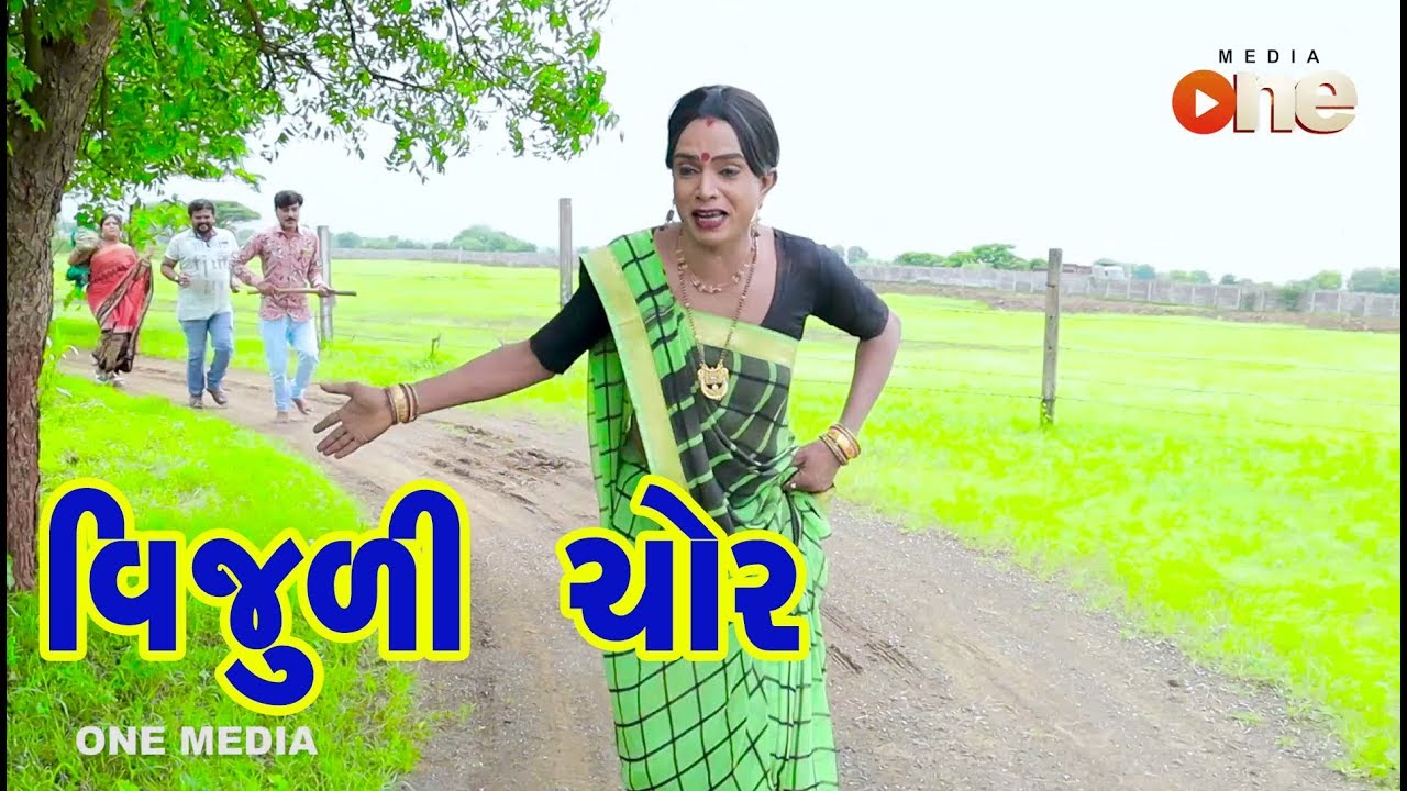 Vijuli Chor | Gujarati Comedy | One Media