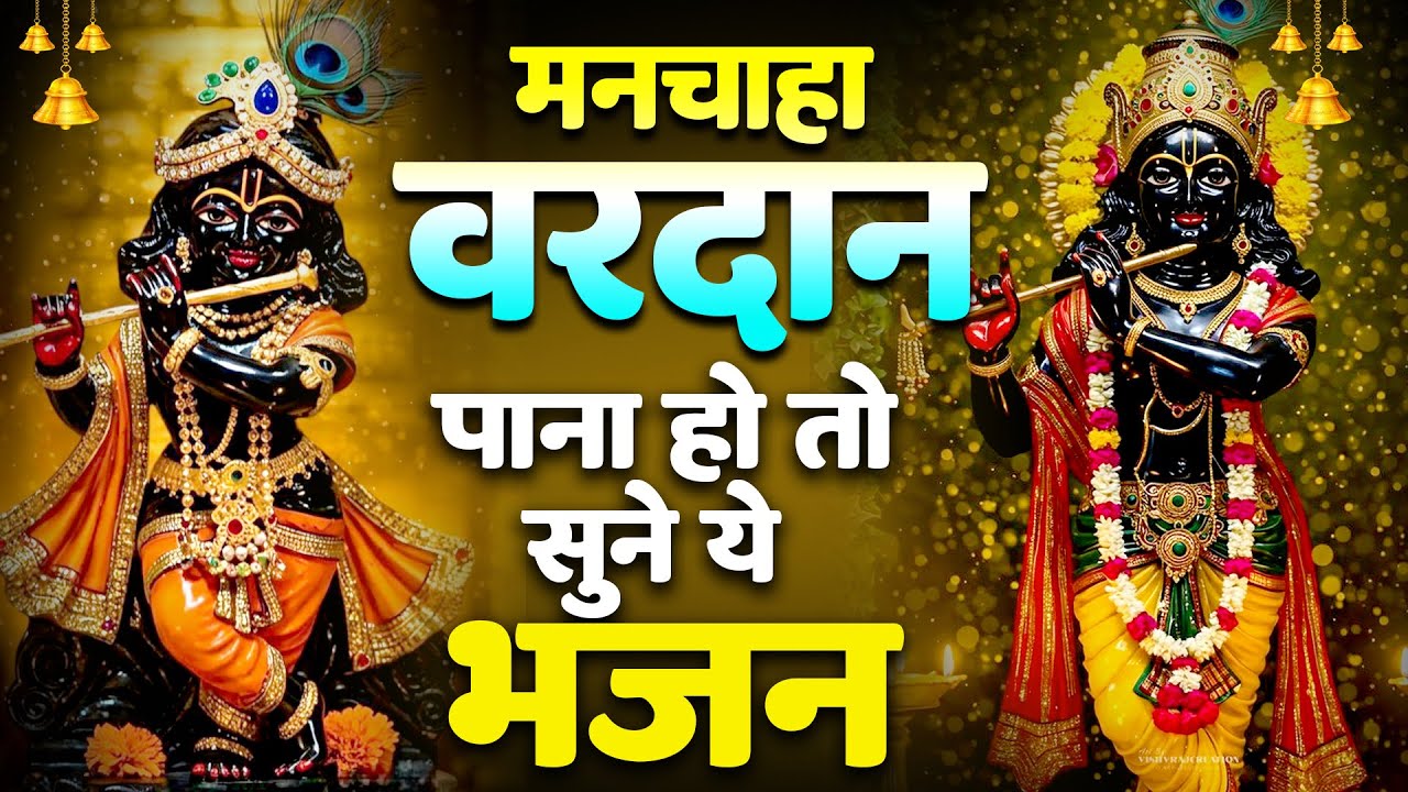 आज आपका जो भी काम है वो जरूर होगा एक बार ये भजन जरूर सुने #krishna #top10radhakrishnabhajan
