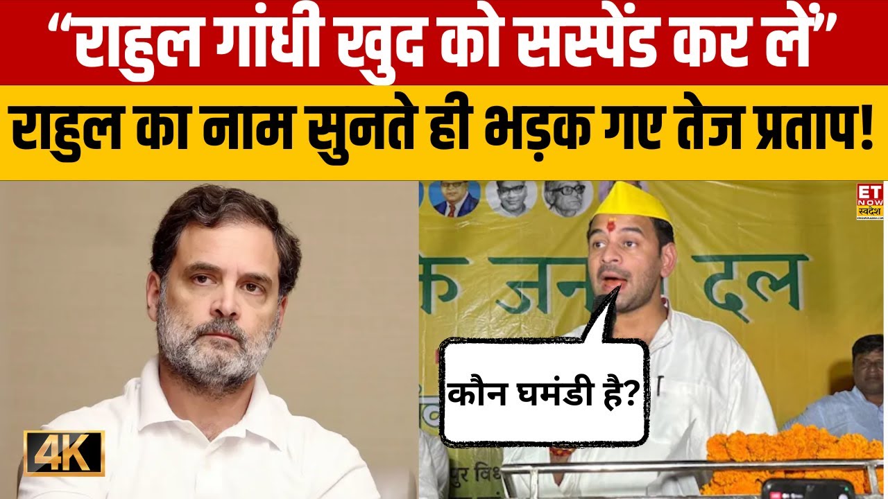 Tej Pratap Yadav On Rahul Gandhi: राहुल का नाम सुनते ही भड़क गए तेज प्रताप | JJD | Congress