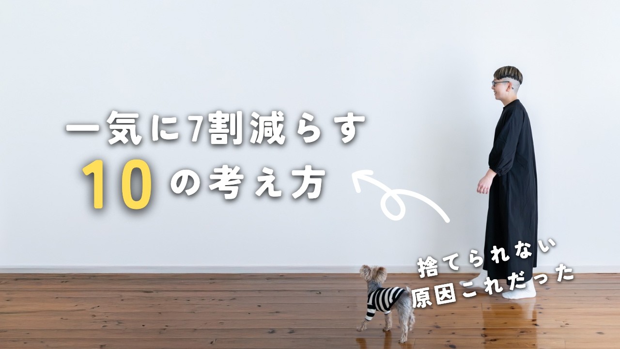 [ミニマリスト]一気に７割手放せる１０の考え方