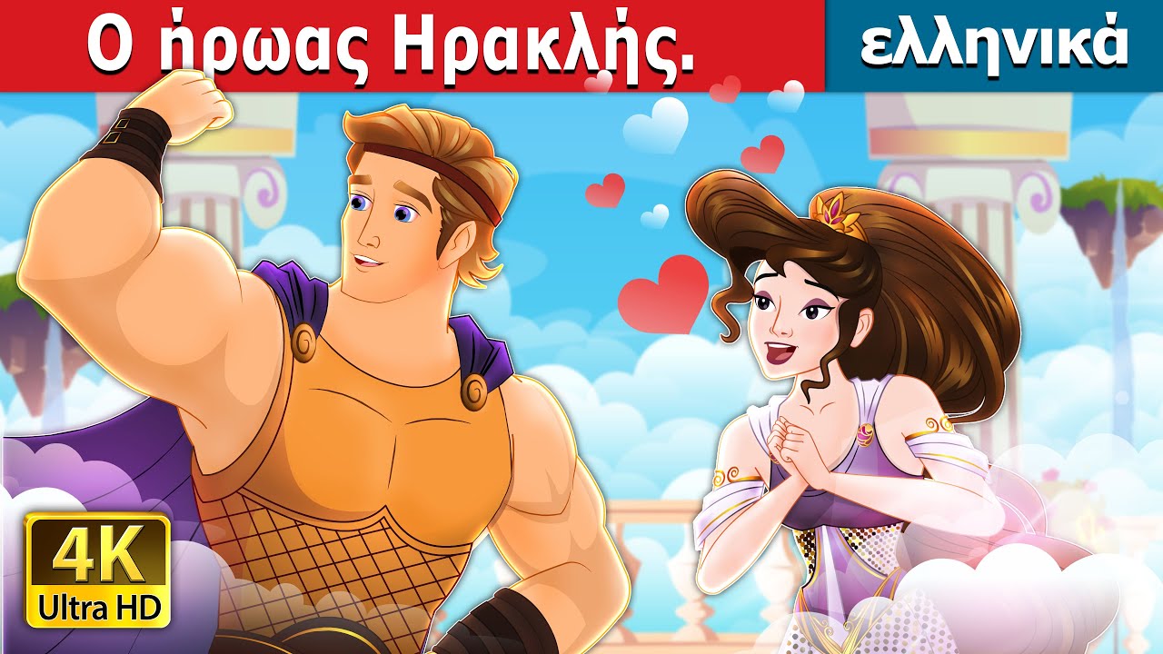 Ο ήρωας Ηρακλής | Heroic Hercules in Greek | @GreekFairyTales