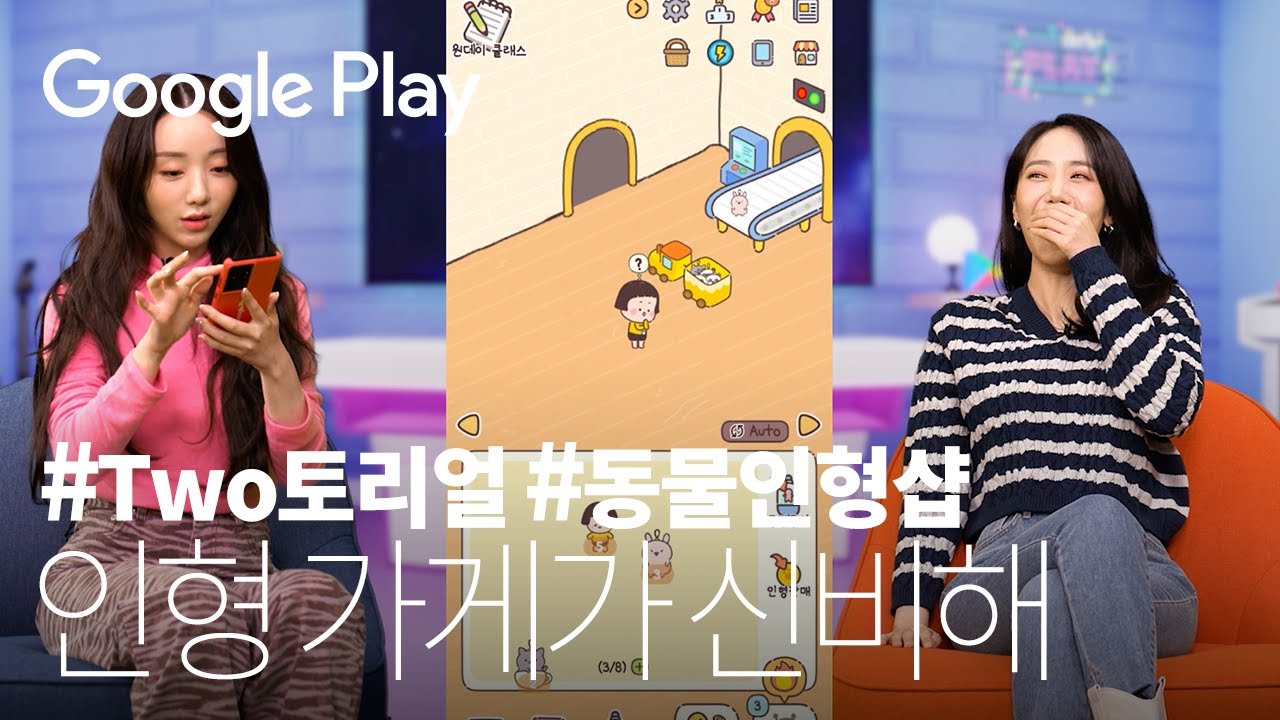 사장님들, 샵 이렇게 운영해도 되나요?🤔I VIVIZ 신비 x 케이 I 동물 인형샵 편 I #Two토리얼 I Google Play