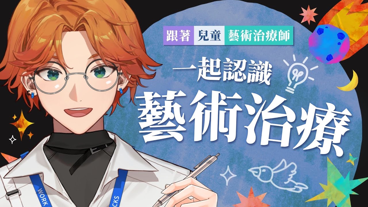 【衛教直播】用畫畫療癒世界！來聊聊有趣的藝術治療吧 ft. 吳庭瑋藝術治療師＆小東西【阿萬醫師】