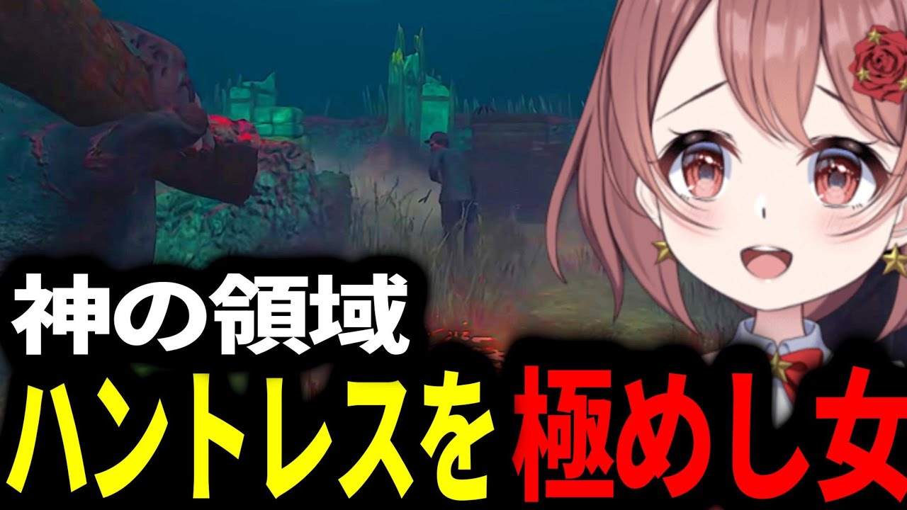 【斧が吸い付く】プロハントレスがサバに絶望を叩き込む【DBD/デッドバイデイライト】