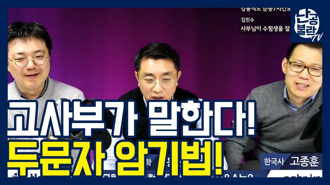 고종훈 선생님이 말하는 공무원시험 두문자 암기법의 득과 실