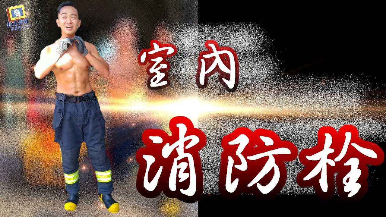 〔室內消防栓使用〕#有聽過沒用過