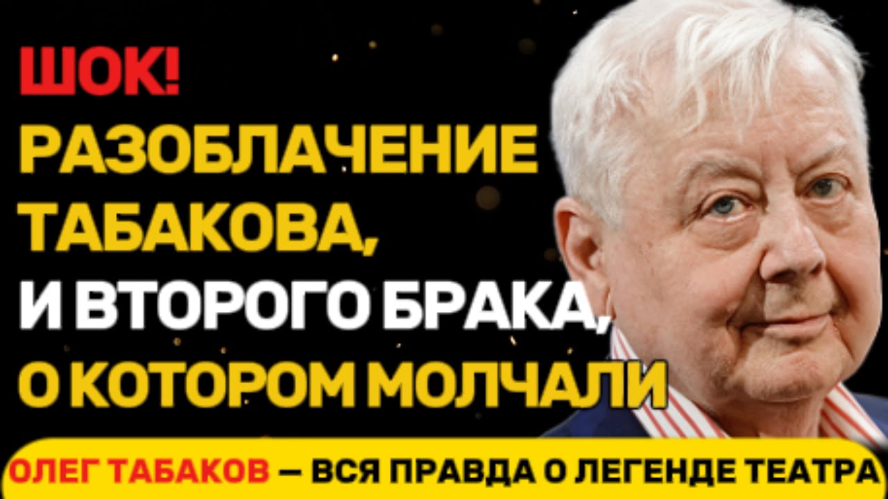 ТАЙНЫ ТАБАКОВА, КОТОРЫЕ ВСКРЫЛИСЬ СПУСТЯ ГОДЫ